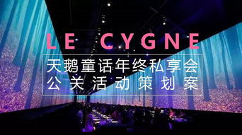 時(shí)尚品牌品鑒會(huì) 2018天鵝童話年終私享會(huì)公關(guān)活動(dòng)策劃案